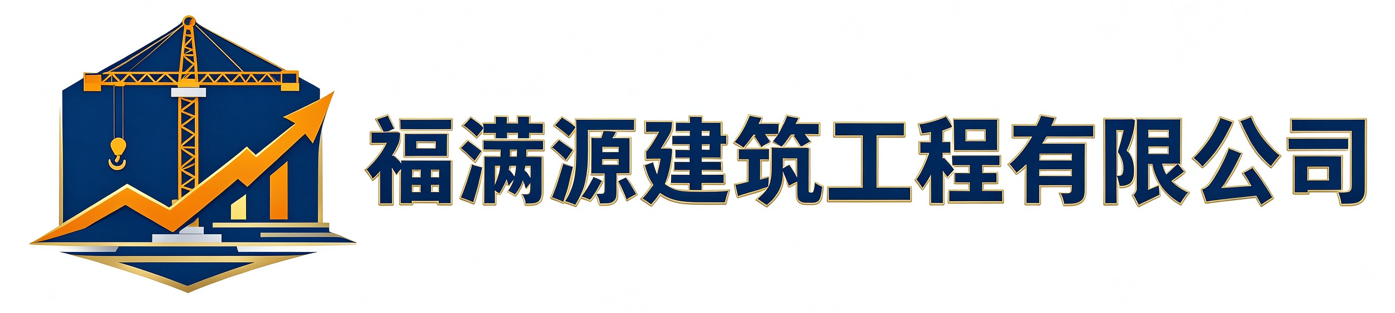 福满源建筑工程广饶站